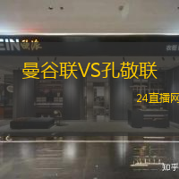 曼谷聯(lián)VS孔敬聯(lián)
