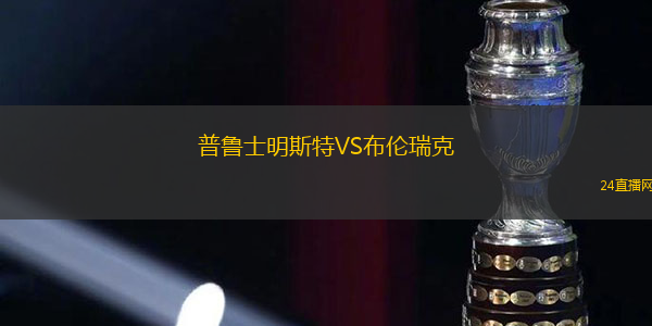 普魯士明斯特VS布倫瑞克
