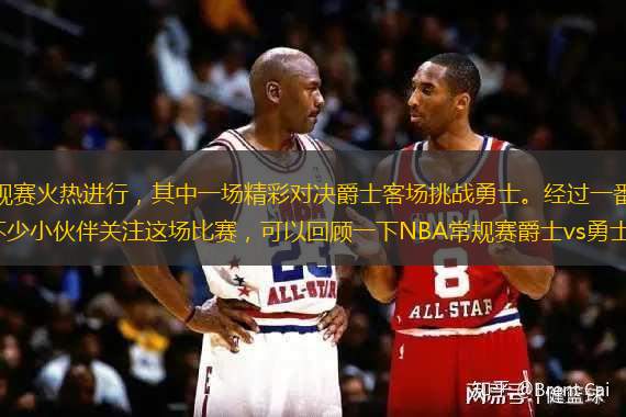 2023-24賽季NBA常規(guī)賽火熱進(jìn)行，其中一場(chǎng)精彩對(duì)決爵士客場(chǎng)挑戰(zhàn)勇士。經(jīng)過(guò)一番對(duì)決，最終勇士118-110擊敗爵士，相信不少小伙伴關(guān)注這場(chǎng)比賽，可以回顧一下NBA常規(guī)賽爵士vs勇士全場(chǎng)高清中文錄像