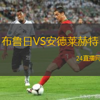 布魯日VS安德萊赫特