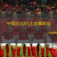中國(guó)臺(tái)北VS土庫(kù)曼斯坦