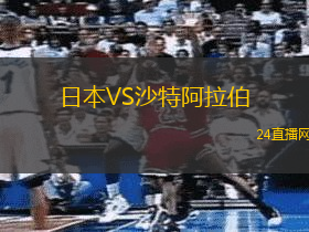 日本VS沙特阿拉伯