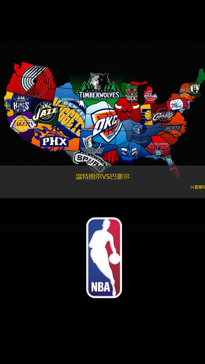 溫特圖爾VS巴塞爾