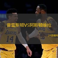 普雷斯頓VS阿斯頓維拉