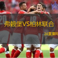 弗賴堡VS柏林聯(lián)合