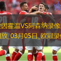 歐冠1/8決賽首回合埃因霍溫1-7阿森納