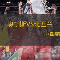 奧胡斯VS北西蘭