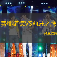 費(fèi)耶諾德VS前進(jìn)之鷹