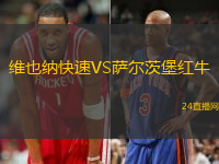 維也納快速VS薩爾茨堡紅牛