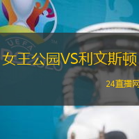 女王公園VS利文斯頓