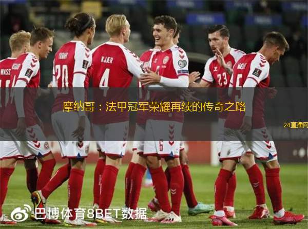 摩納哥：法甲冠軍榮耀再續(xù)的傳奇之路