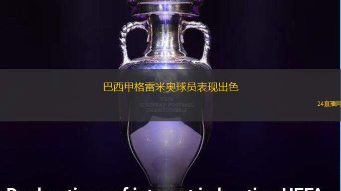 巴西甲格雷米奧球員表現(xiàn)出色