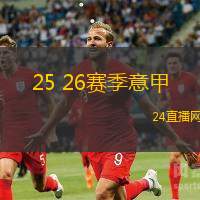 25 26賽季意甲(2025 2026賽季意大利足球聯(lián)賽全新篇章展望)