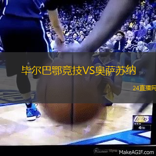 畢爾巴鄂競技VS奧薩蘇納