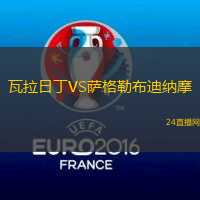 瓦拉日丁VS薩格勒布迪納摩