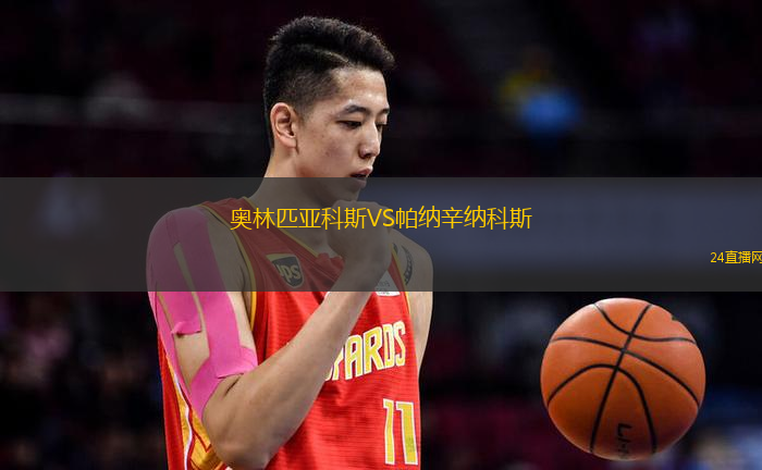 奧林匹亞科斯VS帕納辛納科斯