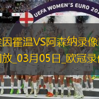 歐冠1/8決賽首回合埃因霍溫1-7阿森納