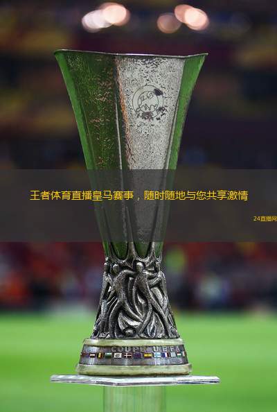 王者體育直播皇馬賽事，隨時(shí)隨地與您共享激情