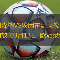 歐冠1/8決賽次回合阿森納2-2埃因霍溫