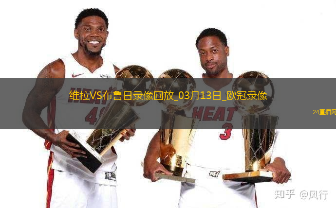 歐冠1/8決賽次回合阿斯頓維拉3-0布魯日