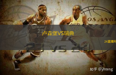 盧森堡VS瑞典