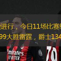北京時間4月7日，NBA常規(guī)賽繼續(xù)進(jìn)行，今日11場比賽結(jié)果如下：公牛131-117擊敗黃蜂，猛龍120-109戰(zhàn)勝籃網(wǎng)，湖人126-99大勝雷霆，爵士134-147不敵老鷹，凱爾特人124-90輕取奇