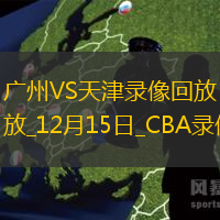 CBA常規(guī)賽廣州93-106天津