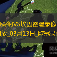 歐冠1/8決賽次回合阿森納2-2埃因霍溫