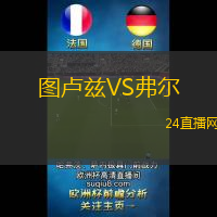 圖盧茲VS弗爾