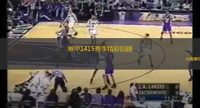 意甲1415賽季精彩回顧