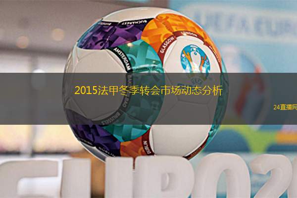 2015法甲冬季轉(zhuǎn)會市場動態(tài)分析