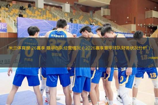 米蘭體育報(bào) 26賽季 意甲各隊(duì)經(jīng)營(yíng)情況（2026賽季意甲球隊(duì)財(cái)務(wù)狀況分析）