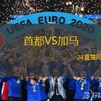 首都VS加馬