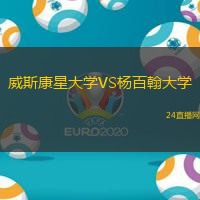 威斯康星大學(xué)VS楊百翰大學(xué)