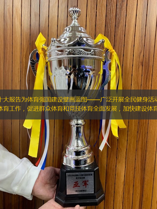 黨的二十大報告為體育強國建設擘畫藍圖——廣泛開展全民健身活動，加強青少年體育工作，促進群眾體育和競技體育全面發(fā)展，加快建設體育強國。
