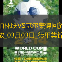 德甲-吉戈維奇破門建功基爾客場1-0小勝柏林聯(lián)合