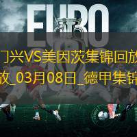 德甲-內(nèi)布爾破門(mén)阿米里建功美因茨客場(chǎng)3-1勝門(mén)興
