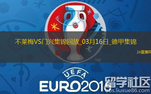 德甲-普萊亞帽子戲法門興客場(chǎng)4-2不萊梅