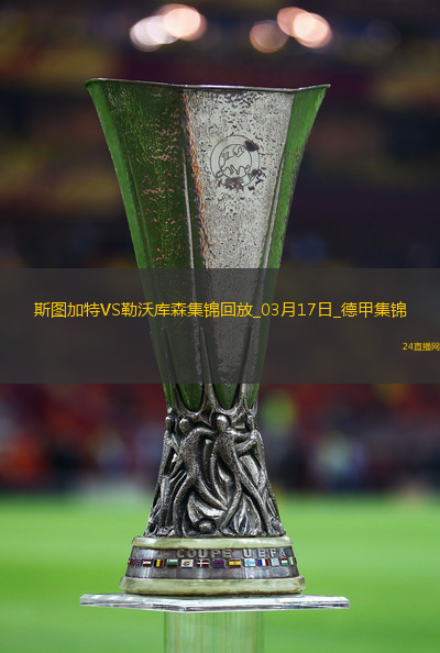 德甲-希克補時絕殺藥廠連追3球4-3斯圖加特落后拜仁6分