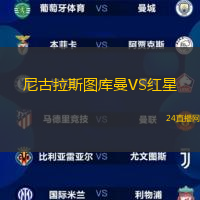尼古拉斯圖庫(kù)曼VS紅星