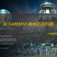 ALBA柏林VS奧林匹亞科斯