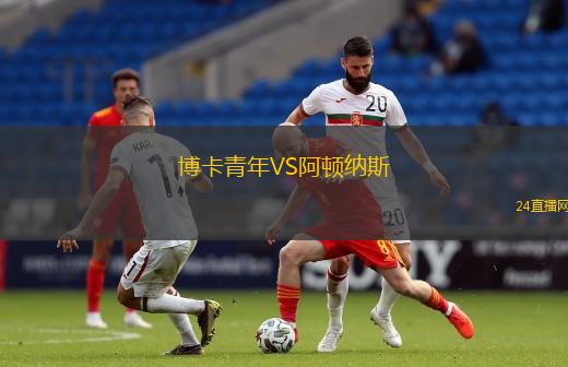 博卡青年VS阿頓納斯