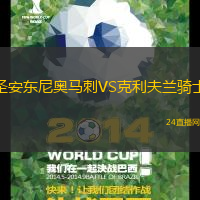 圣安東尼奧馬刺VS克利夫蘭騎士