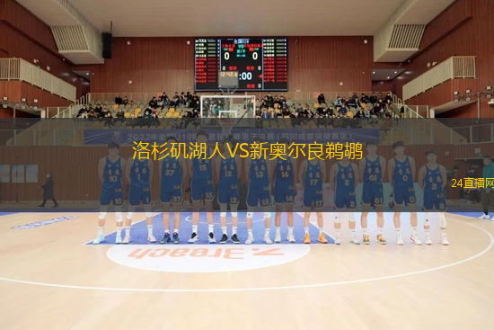 洛杉磯湖人VS新奧爾良鵜鶘