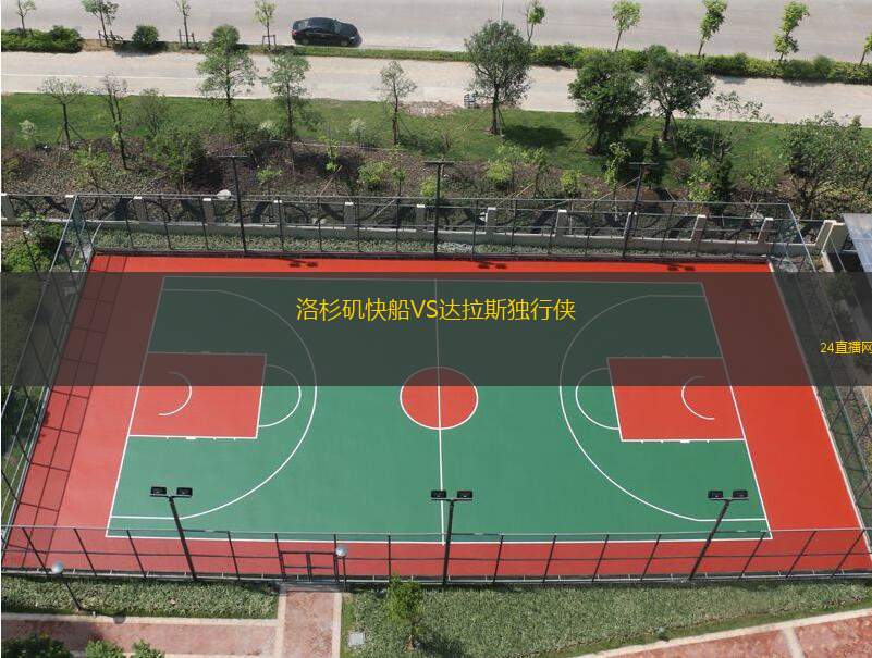 洛杉磯快船VS達拉斯獨行俠