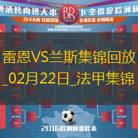法甲-卡里姆恩多破門雷恩主場1-0九人蘭斯