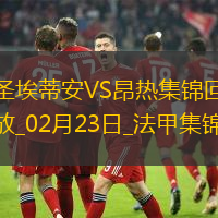法甲-卡多納＆阿卜戴利雙響圣埃蒂安3-3戰(zhàn)平昂熱