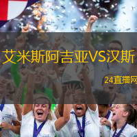 艾米斯阿吉亞VS漢斯