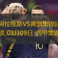 西甲-曼努-桑切斯破門九人阿拉維斯1-0比利亞雷亞爾
