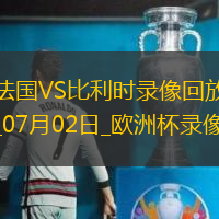歐洲杯1/8決賽法國1-0比利時